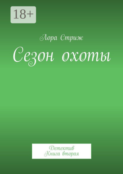 

Сезон охоты. Детектив. Книга вторая