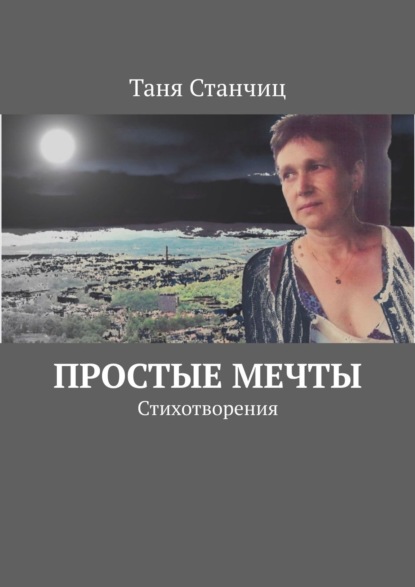

Простые мечты. Стихотворения