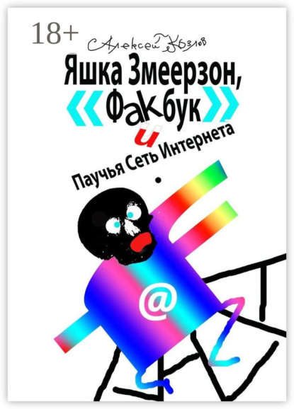 

Яшка Змеерзон, «Факбук» и Паучья Сеть Интернета