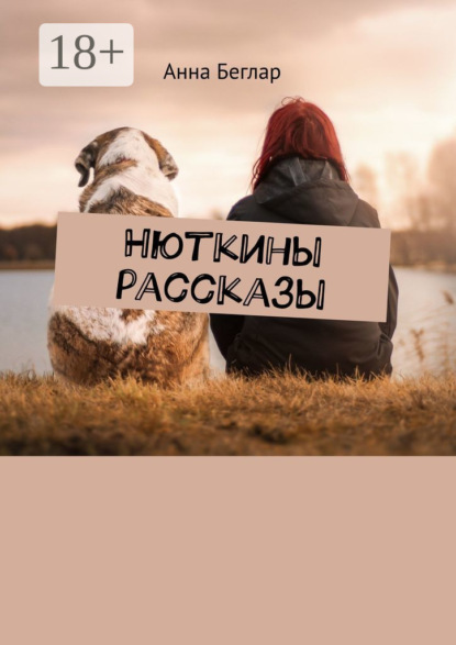 

Нюткины рассказы