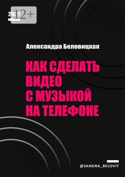 Как сделать видео с музыкой на телефоне