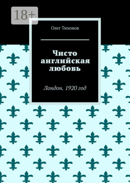 

Чисто английская любовь. Лондон. 1920 год
