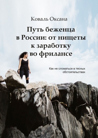 

Путь беженца в России: от нищеты к заработку во фрилансе. Как не сломаться в тесных обстоятельствах