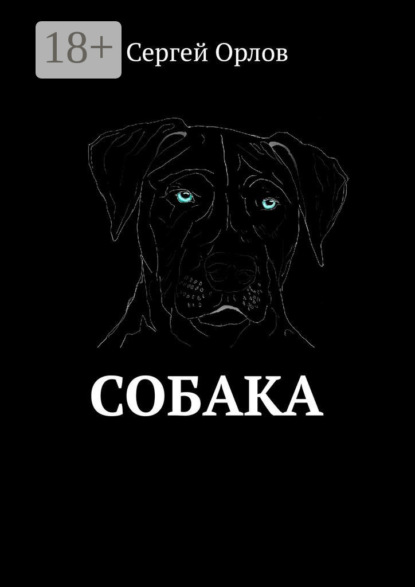 

Собака