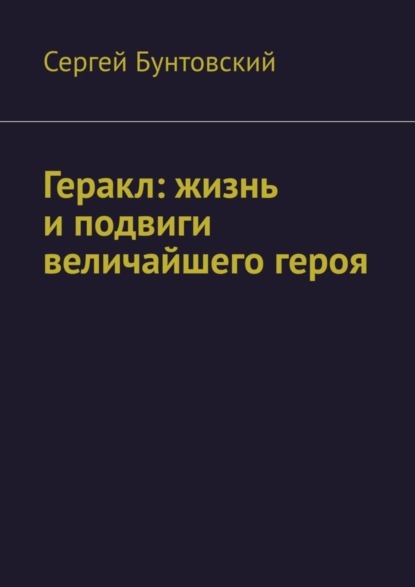 Сергей Бунтовский — Геракл: жизнь и подвиги величайшего героя