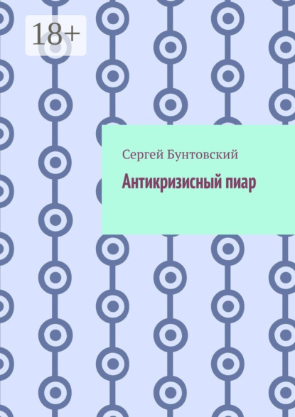 

Антикризисный пиар