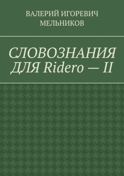 СЛОВОЗНАНИЯ ДЛЯ Ridero – II