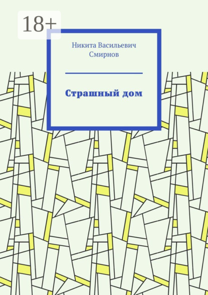 

Страшный дом