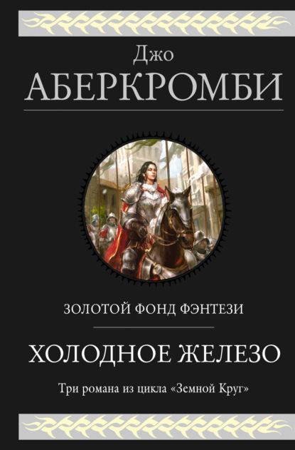 Джо Аберкромби — Холодное железо. Трилогия: Лучше подавать холодным. Герои. Красная страна