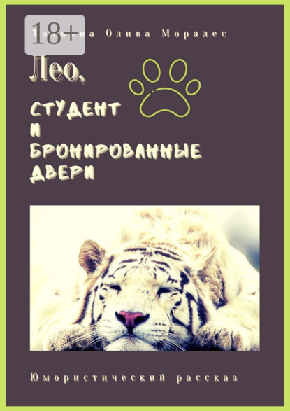 

Лео, студент и бронированные двери. Юмористический рассказ