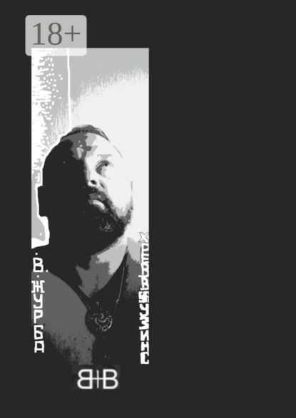 Владимир Владимирович Журба — Снизу вверх
