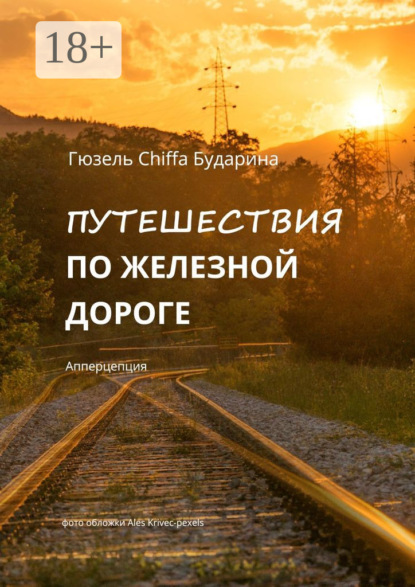 

Путешествия по железной дороге. Апперцепция