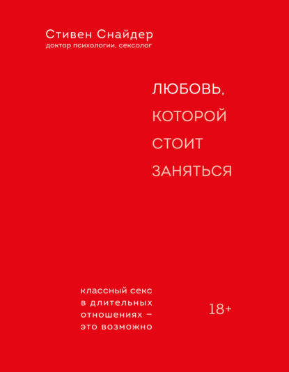 Стивен Снайдер — Любовь, которой стоит заняться