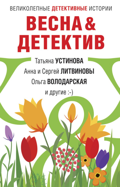 Татьяна Устинова — Весна&Детектив