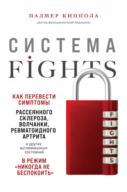 Palmer Kippola — Система FIGHTS. Как перевести симптомы рассеянного склероза, волчанки, ревматоидного артрита и других аутоиммунных состояний в режим «никогда не беспокоить»