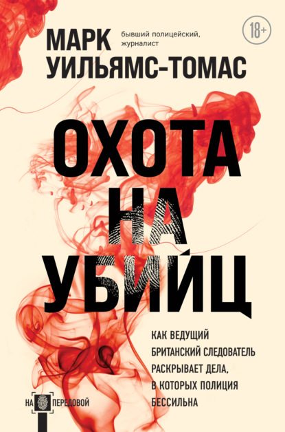 

Охота на убийц. Как ведущий британский следователь раскрывает дела, в которых полиция бессильна