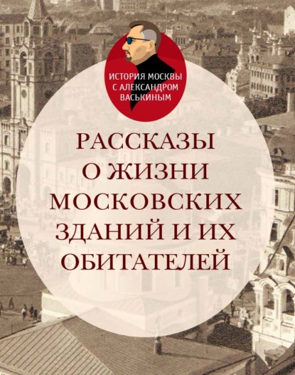 Александр Васькин — Рассказы о жизни московских зданий и их обитателей