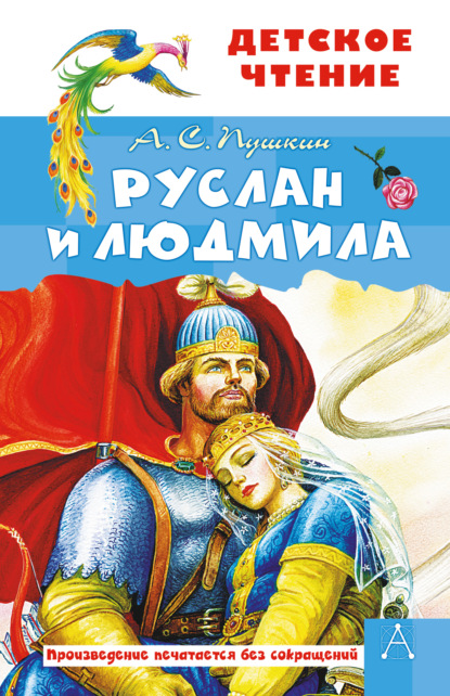 

Руслан и Людмила