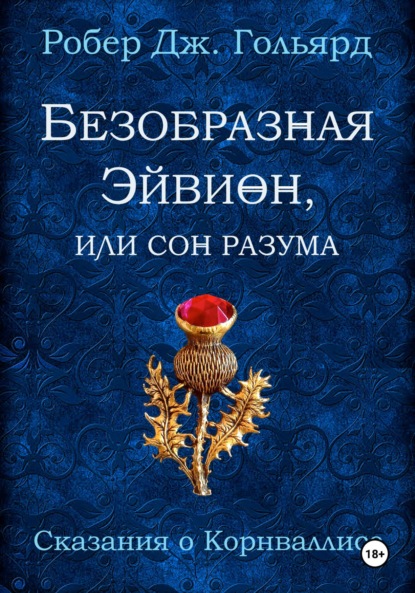 

Безобразная Эйвион, или Сон разума