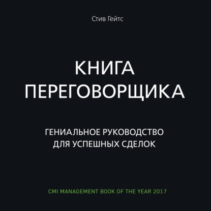 

Книга переговорщика. Гениальное руководство для успешных сделок