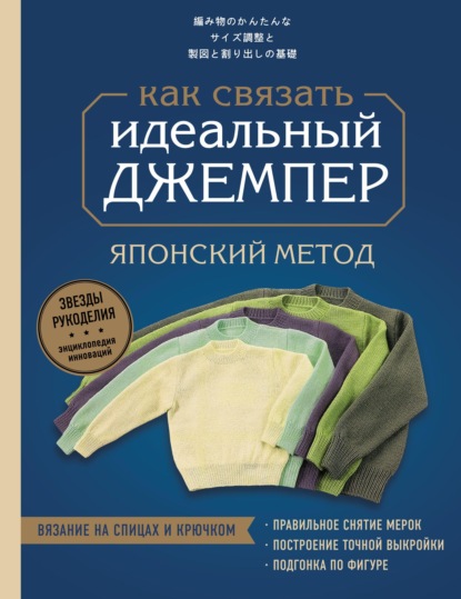 Идеальный джемпер. Японский метод точного моделирования вязаной одежды на любую фигуру