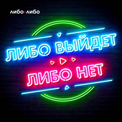 Подкаст о том, как мы создаем собственный бизнес —  студию подкастов «Либо/Либо»