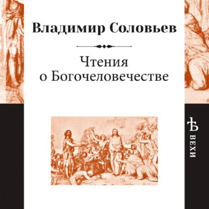 Чтения о Богочеловечестве