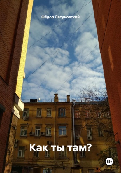 Как ты там?