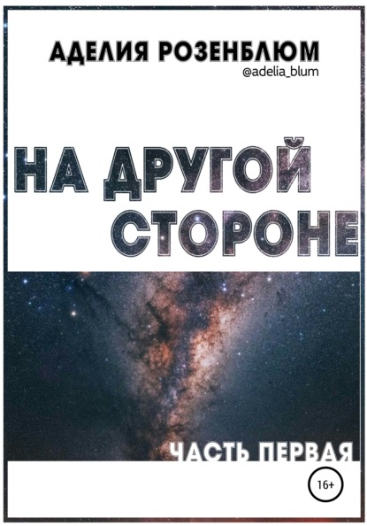 

На другой стороне