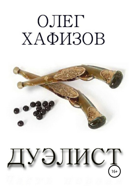 

Дуэлист