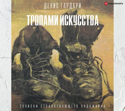 Денис Гардари — Тропами искусства. Записки странствующего художника