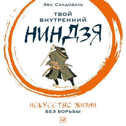 Твой внутренний ниндзя. Искусство жизни без борьбы
