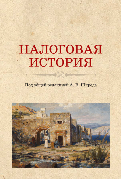 Налоговая история