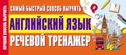 Группа авторов — Самый быстрый способ выучить английский язык. Речевой тренажер