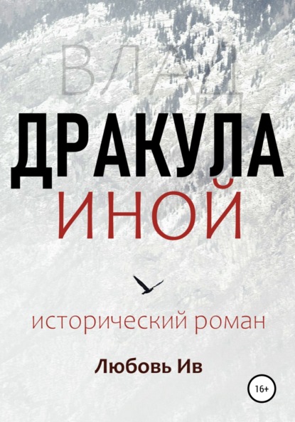 

Дракула иной