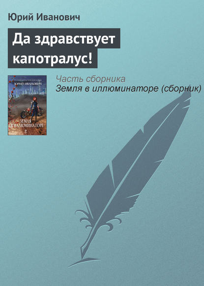 Юрий Иванович — Да здравствует капотралус!