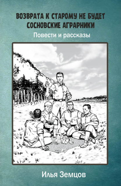 Илья Александрович Земцов — Возврата к старому не будет