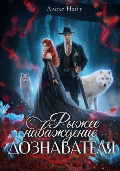 

Рыжее наваждение дознавателя