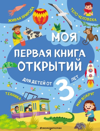 Татьяна Маланка — Моя первая книга открытий. Для детей от 3 лет