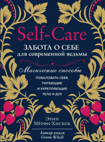 Self-care. Забота о себе для современной ведьмы. Магические способы побаловать себя, питающие и укрепляющие тело и дух