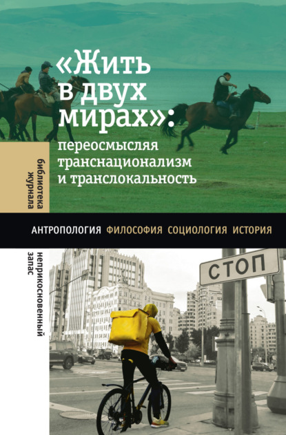 

«Жить в двух мирах»: переосмысляя транснационализм и транслокальность
