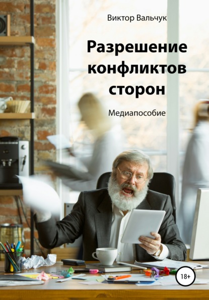 Виктор Васильевич Вальчук — Разрешение конфликтов сторон