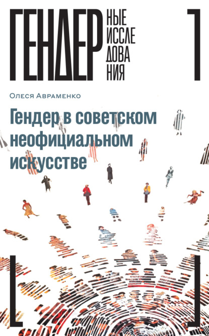 

Гендер в советском неофициальном искусстве