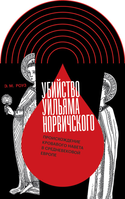

Убийство Уильяма Норвичского. Происхождение кровавого навета в средневековой Европе