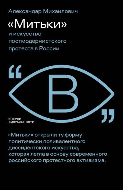 Александар Михаилович — «Митьки» и искусство постмодернистского протеста в России