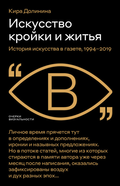 

Искусство кройки и житья. История искусства в газете, 1994–2019