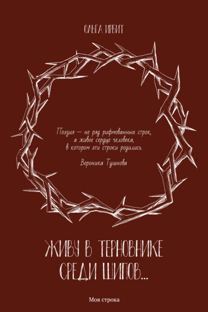 

Живу в терновнике среди шипов…