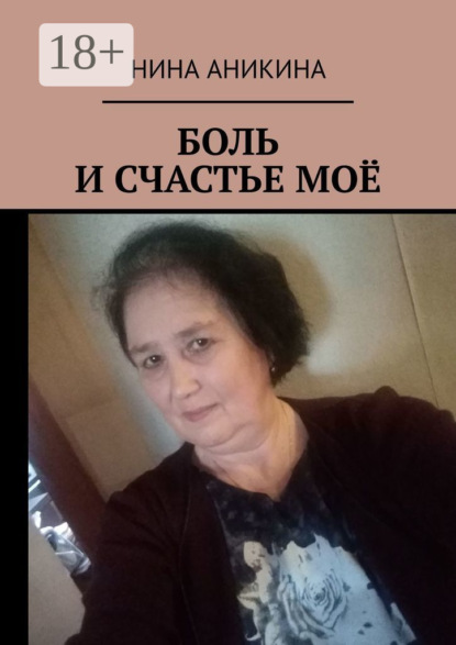 

Боль и счастье моё