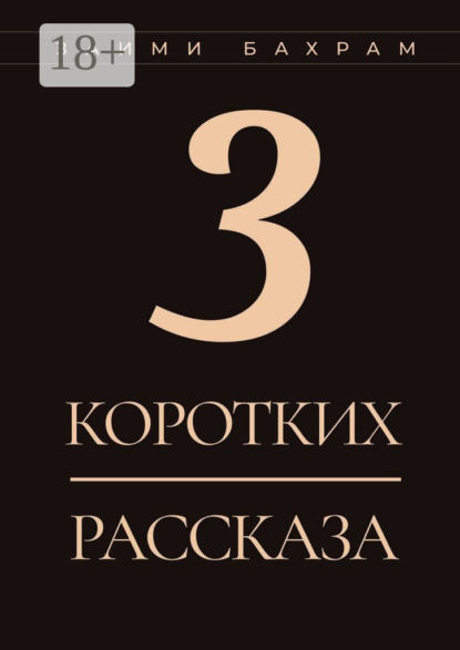 

3 коротких рассказа
