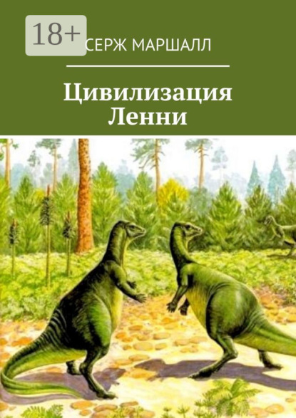 

Цивилизация Ленни